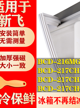 适用新飞BCD 216MGC 217CHKS 217CHK 217CHG2X冰箱密封条门胶条圈