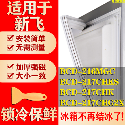 适用新飞BCD 216MGC 217CHKS 217CHK 217CHG2X冰箱密封条门胶条圈