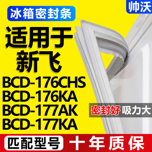 【新飞冰箱专用】门密封条胶条