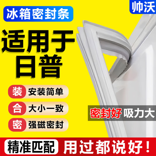 【日普冰箱专用】门密封条胶条