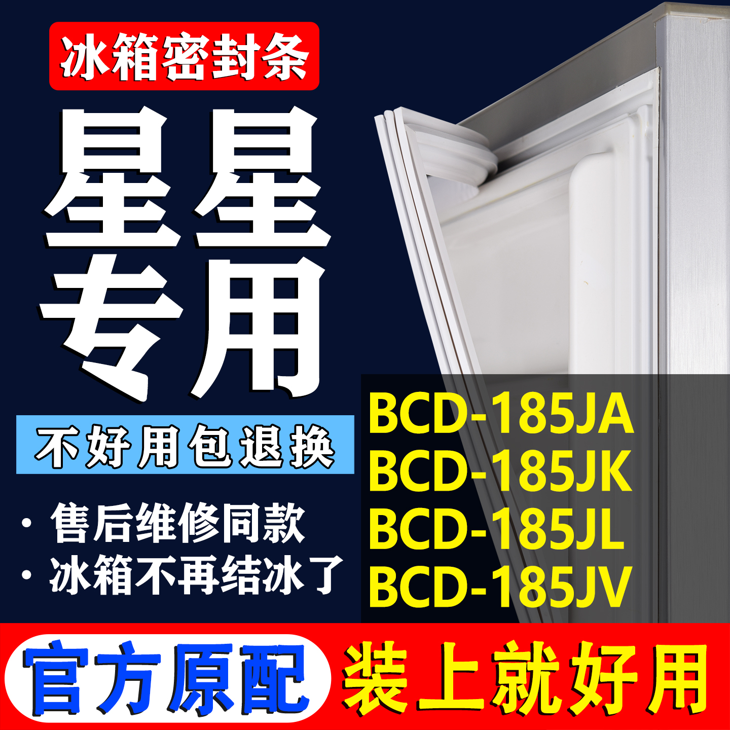 【星星冰箱专用】门密封条胶条