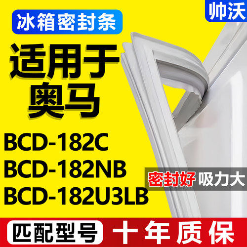 【奥马冰箱专用】门密封条胶条