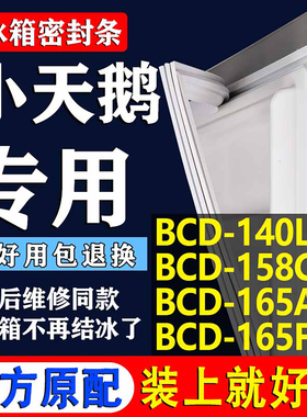 适用小天鹅BCD140L 158CL 165A8 165F/J冰箱密封条门胶条圈