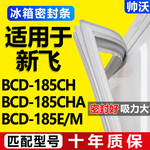 【新飞冰箱专用】门密封条胶条