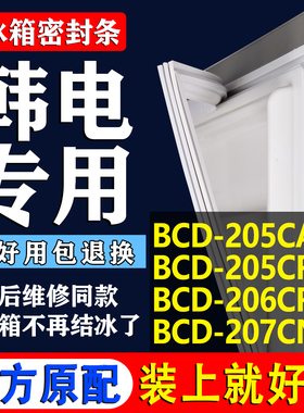 适用韩电BCD 205CA 205CR 206CR 207CNP3冰箱密封条门胶条磁条圈