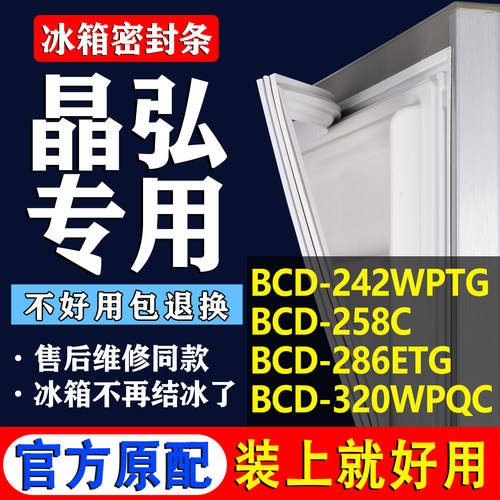 【晶弘冰箱专用】门密封条胶条