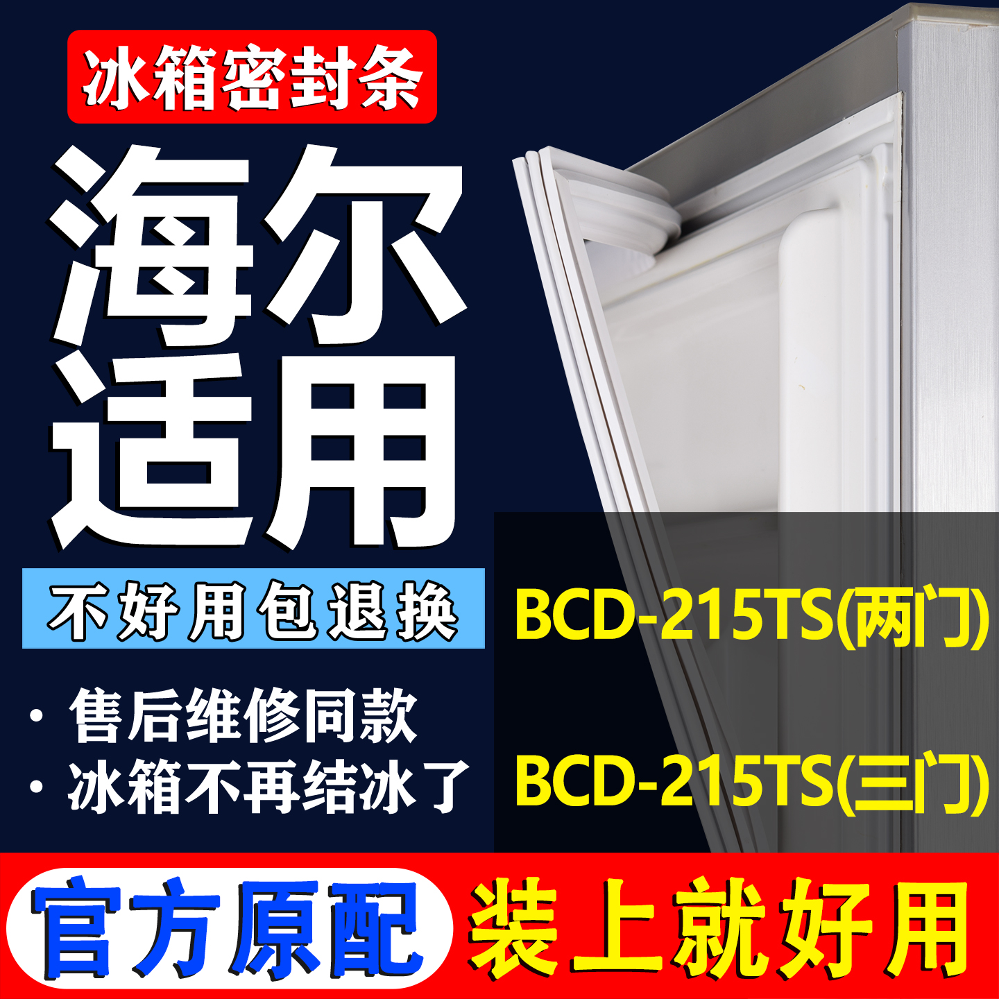 配冰箱原装尺寸发货 包用十年 免费换新