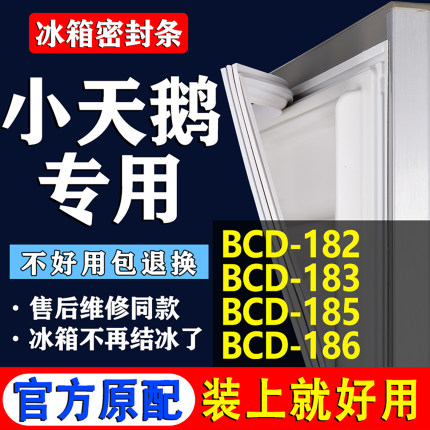 适用小天鹅BCD182 183 185 186冰箱密封条门胶条磁条门封条通用