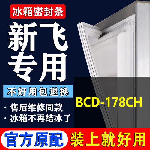 【新飞冰箱专用】门密封条胶条