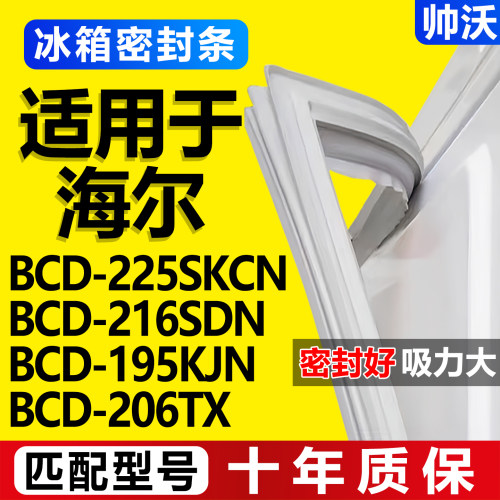 【海尔专用】冰箱密封条门胶条
