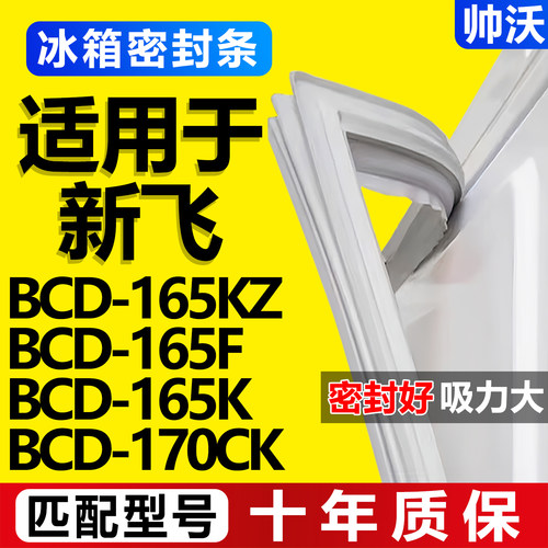 【新飞冰箱专用】门密封条胶条