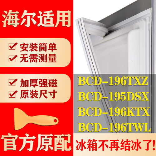 适用海尔BCD 196TXZ 195DSX 196KTX 196TWL冰箱密封条门封条胶条