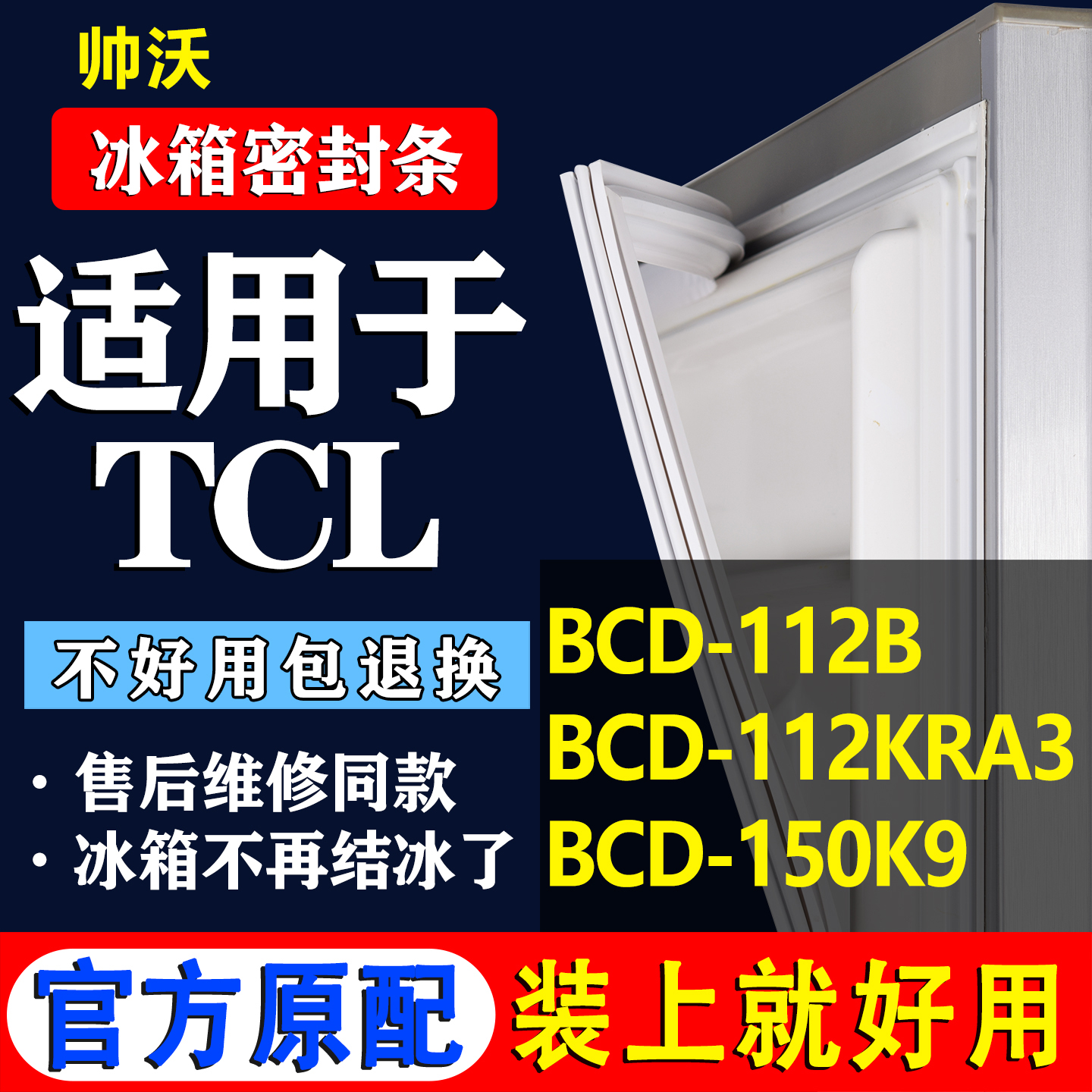 【TCL冰箱专用】门密封条胶条