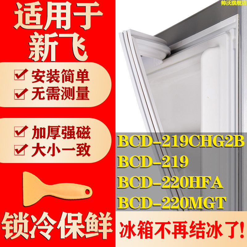 适用新飞BCD 219CHG2B 219 220HFA 220MGT冰箱密封条门胶条磁性条,大家电,冰箱配件,淘宝优惠券,粉丝福利购,淘宝优惠卷