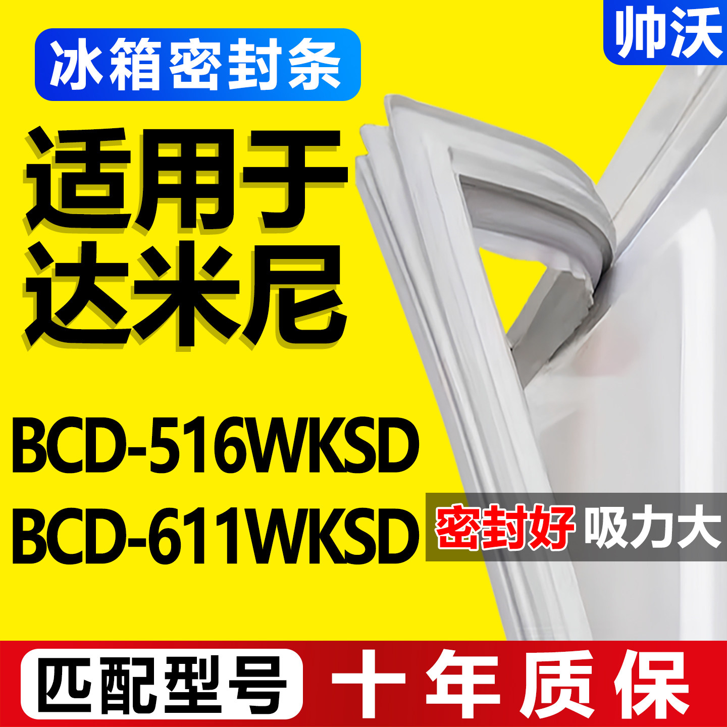 适用达米尼BCD-516WKSD 611WKSD冰箱密封条门胶条圈边条吸力磁条图片