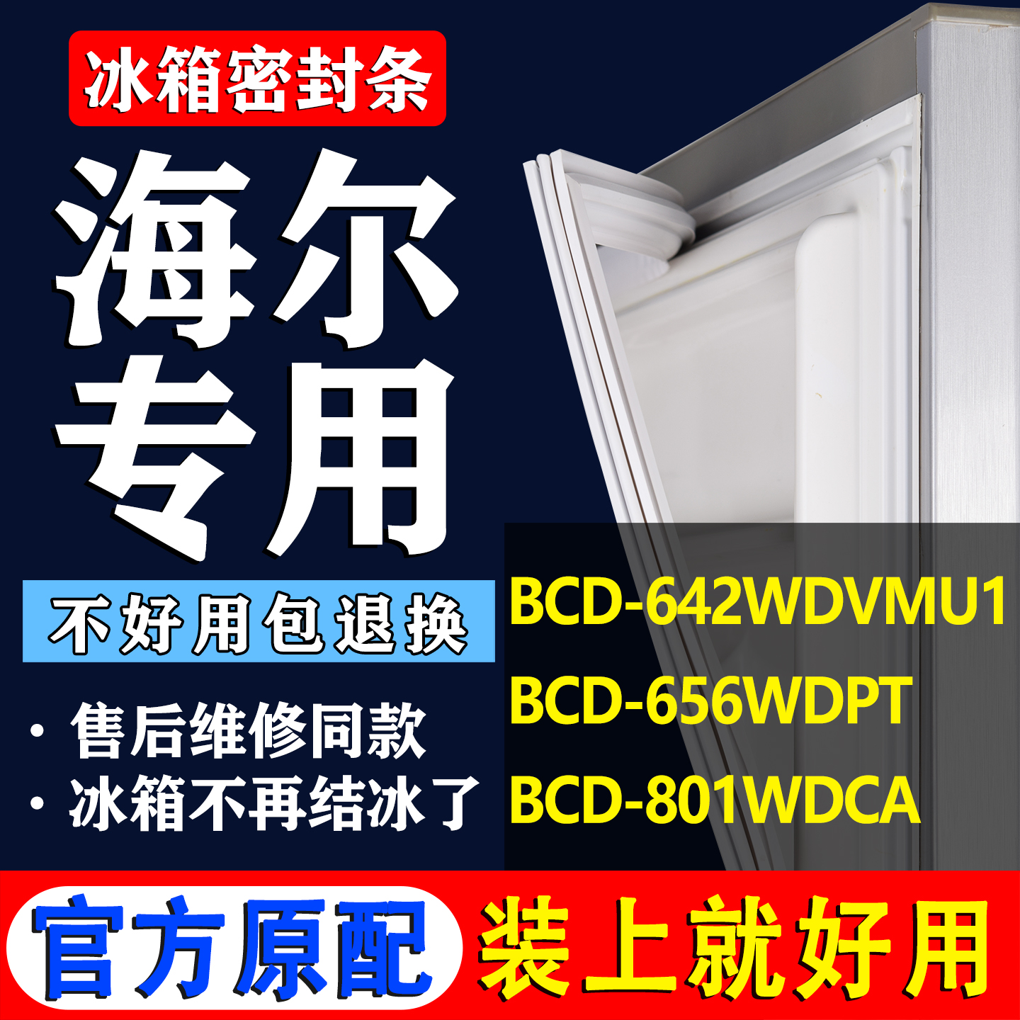 适用海尔BCD 642WDVMU1 656WDPT 801WDCA冰箱密封条门胶条磁吸条 - 封面