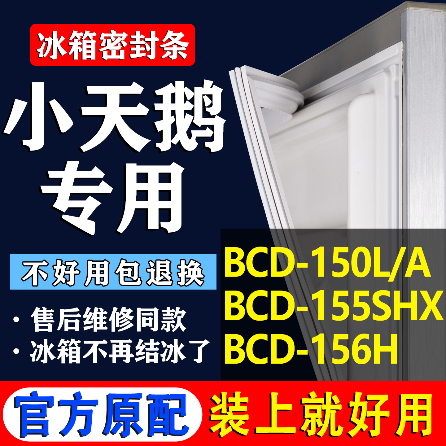 【小天鹅冰箱专用】门密封条胶条