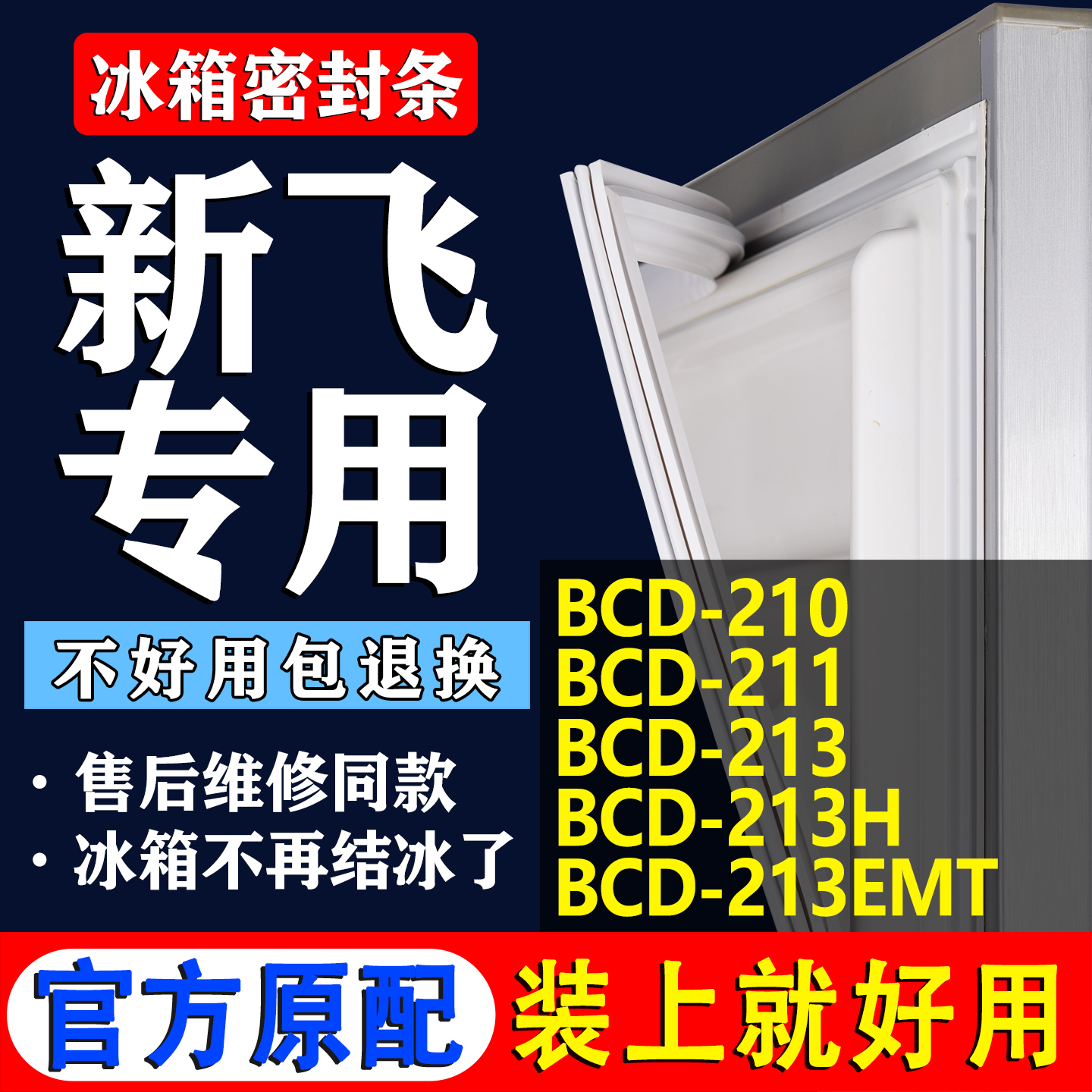 【新飞专用】冰箱密封条门胶条
