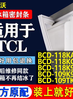 帅沃适用TCL BCD-118KA9 118KG 118K9 109K9 109TK1冰箱门密封条