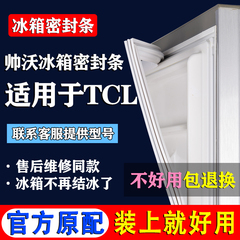 帅沃适用TCL冰箱密封条门胶条通用配件冰柜门封条原厂尺寸密封圈