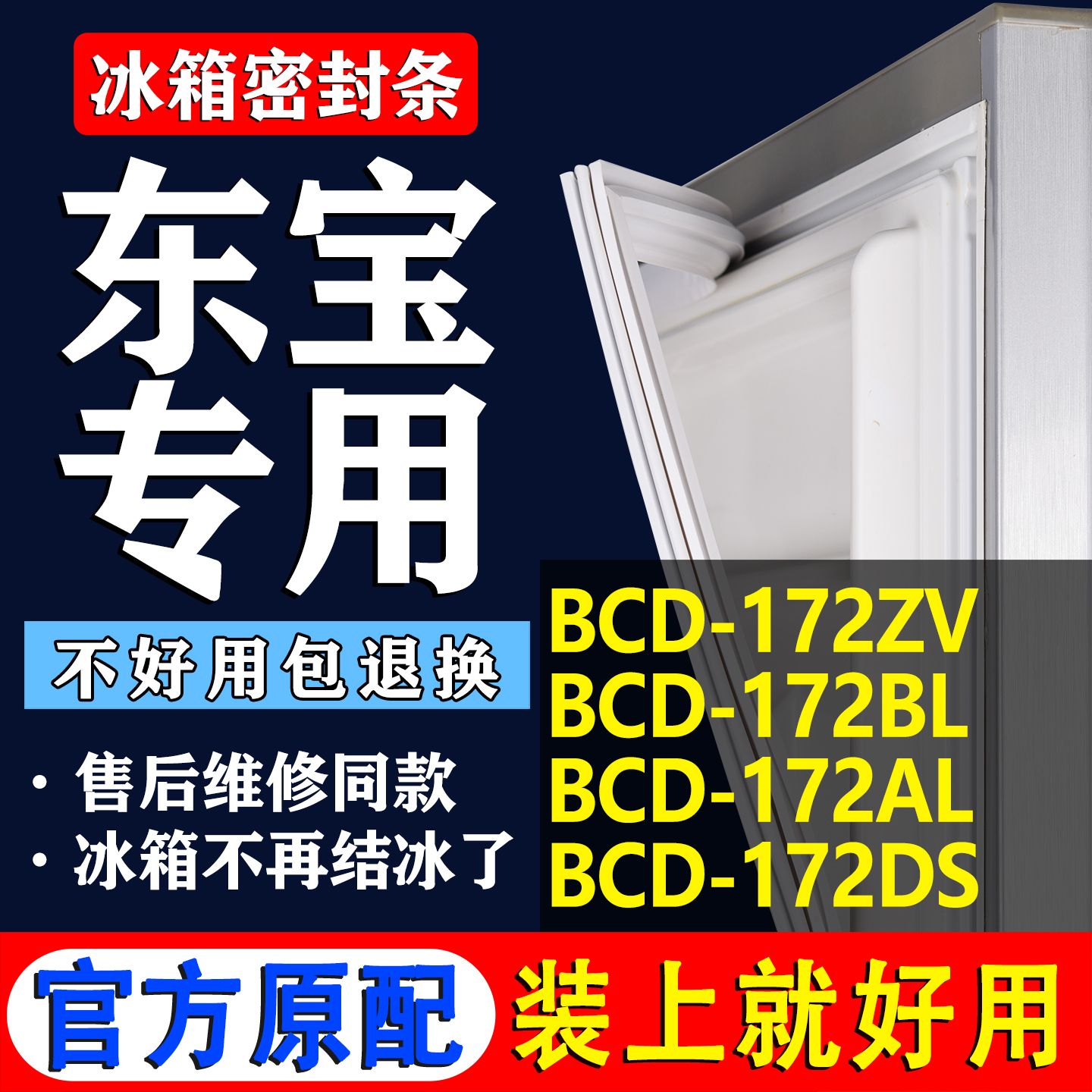 【东宝冰箱专用】门密封条胶条