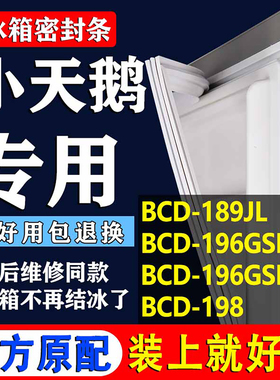 适用小天鹅BCD189JL 196GSL 196GSLNA 198冰箱密封条门胶条圈