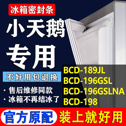 【小天鹅冰箱专用】门密封条胶条