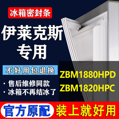 适用伊莱克斯ZBM1880HPD ZBM1820HPC冰箱密封条门胶条磁条吸条