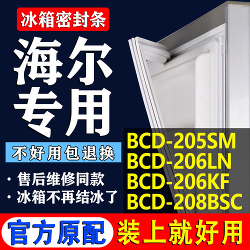 【海尔冰箱专用】门密封条胶条