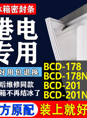 适用港电BCD178 178NC 201 201NB冰箱密封条门胶条磁条吸条门封条