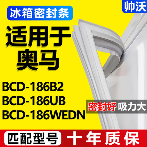 【奥马冰箱专用】门密封条胶条