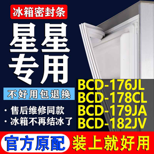 182JV冰箱密封条门胶条磁条圈 179JA 适用星星BCD176JL 178CL