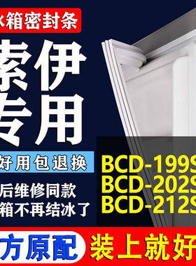 适用索伊BCD199SL3 202SL3 212S冰箱密封条门胶条磁条门封条
