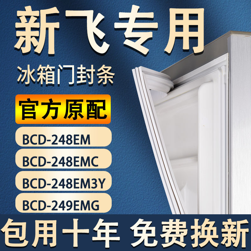 适用新飞BCD-248EM 248EMC 248EM3Y 249EMG冰箱门封条密封条 大家电 冰箱配件 原图主图