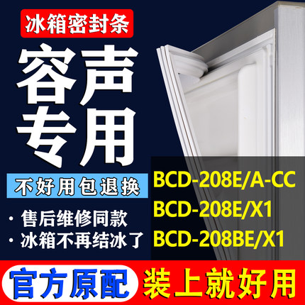 适用容声BCD 208E/A-CC 208E/X1 208BE/X1冰箱密封条门胶条磁吸条