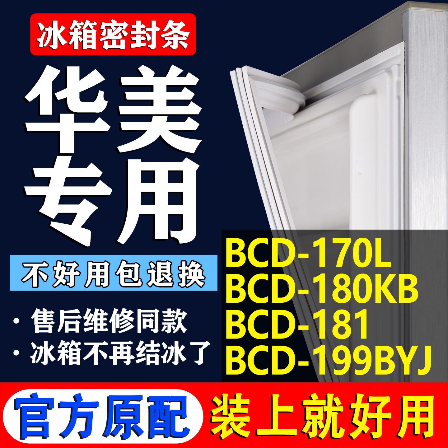 【华美冰箱专用】门密封条胶条