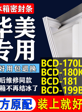 适用华美BCD170L 180KB 181 199BYJ  冰箱密封条门胶条磁条圈