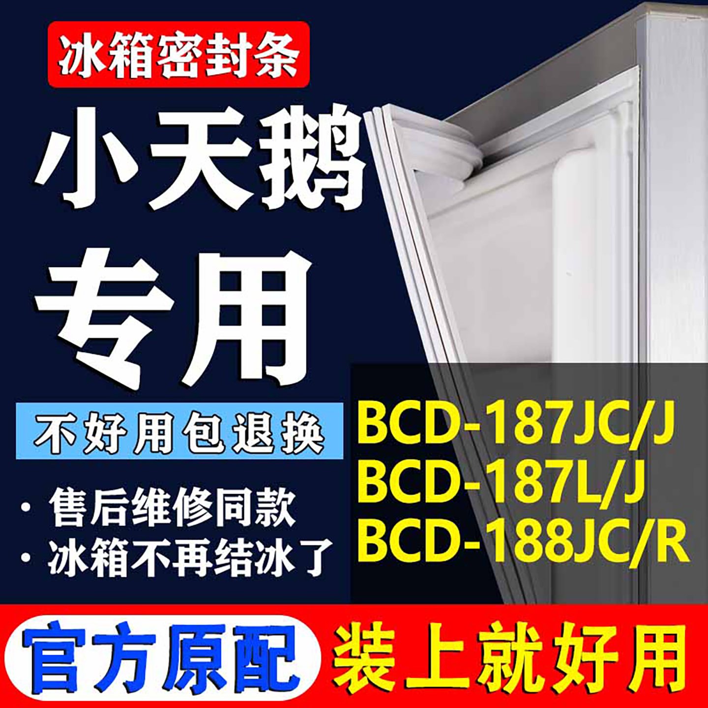 【小天鹅冰箱专用】门密封条胶条