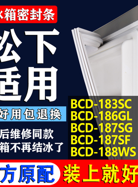 适用松下冰箱BCD183SC 186GL 187SG 187SF 188WS密封条门封条门