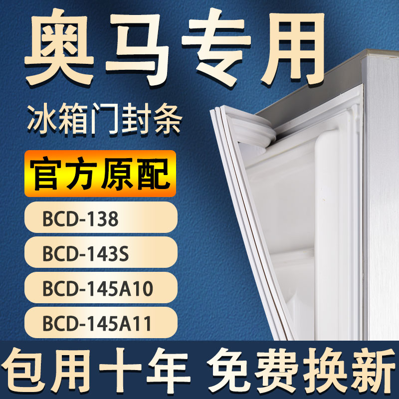 适用奥马BCD138 143S 145A10 145A11冰箱密封条门胶条磁条圈 大家电 冰箱配件 原图主图