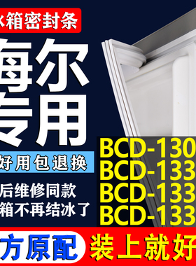 适用海尔BCD 130EN 133EN 133ES 133CE冰箱密封条门胶条磁条吸条
