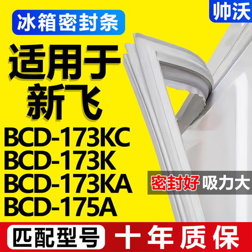 【新飞冰箱专用】门密封条胶条