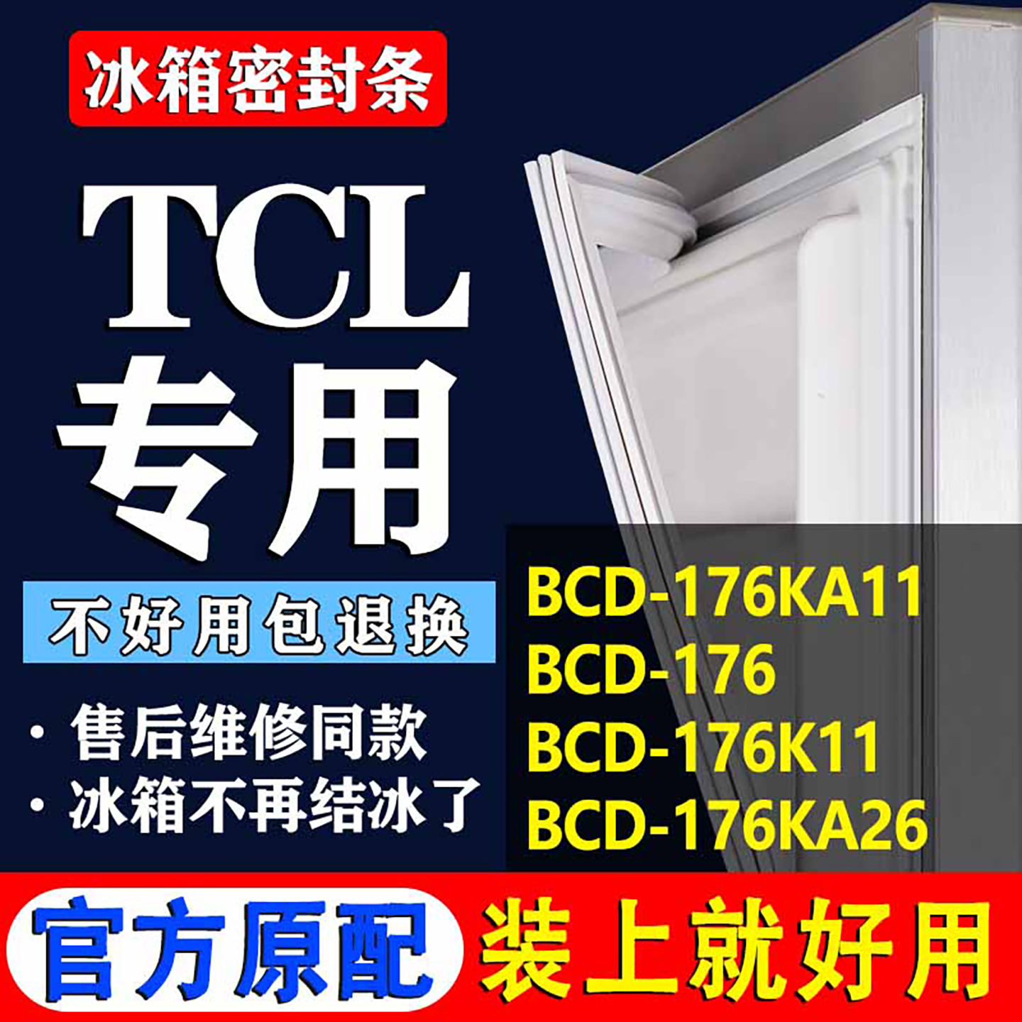 【TCL冰箱专用】门密封条胶条