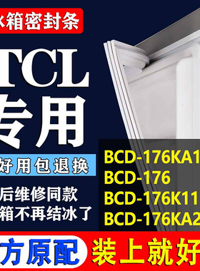 帅沃适用TCL BCD176KA11  176 176K11 176KA26冰箱密封条门胶条圈