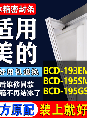 适用美的BCD 193EM 195SMX 195GSMB冰箱密封条门胶条磁条吸条皮圈