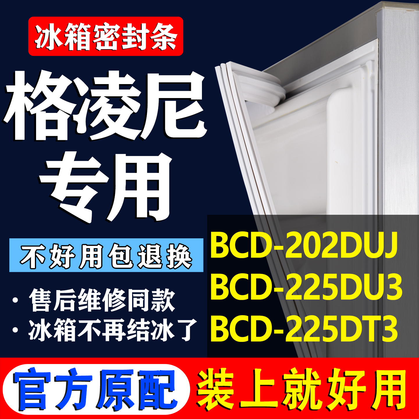【格凌尼冰箱专用】门密封条胶条