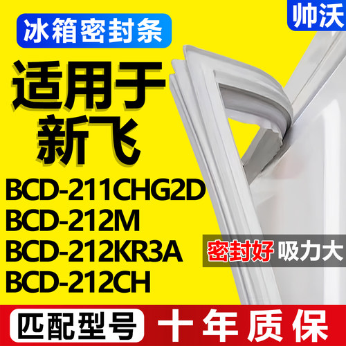 【新飞冰箱专用】门密封条胶条