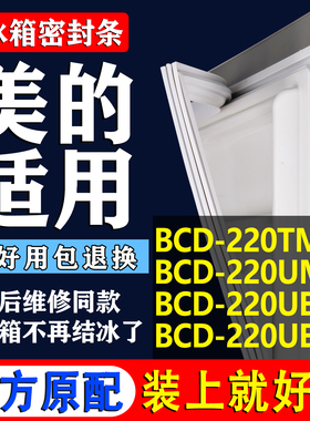 美的冰箱BCD220TM 220UM 220UEM 220UEM6密封条门封条门胶条磁条