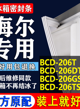 适用海尔BCD 206T 206DT 206GS 206TS冰箱密封条门胶条上下门磁条