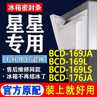 176JA冰箱密封条门胶条磁条圈 169LS 适用星星BCD169JA 169L